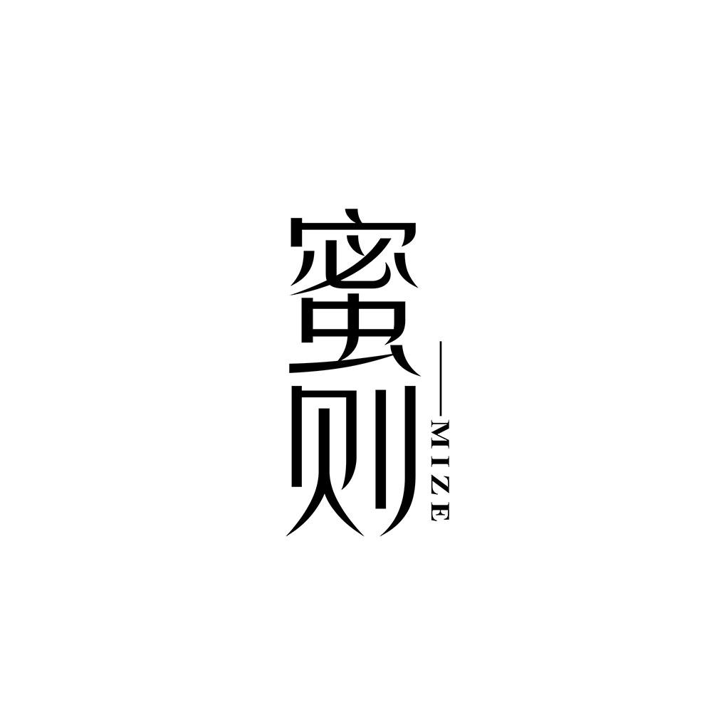 蜜则