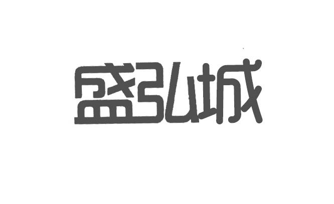 盛弘城