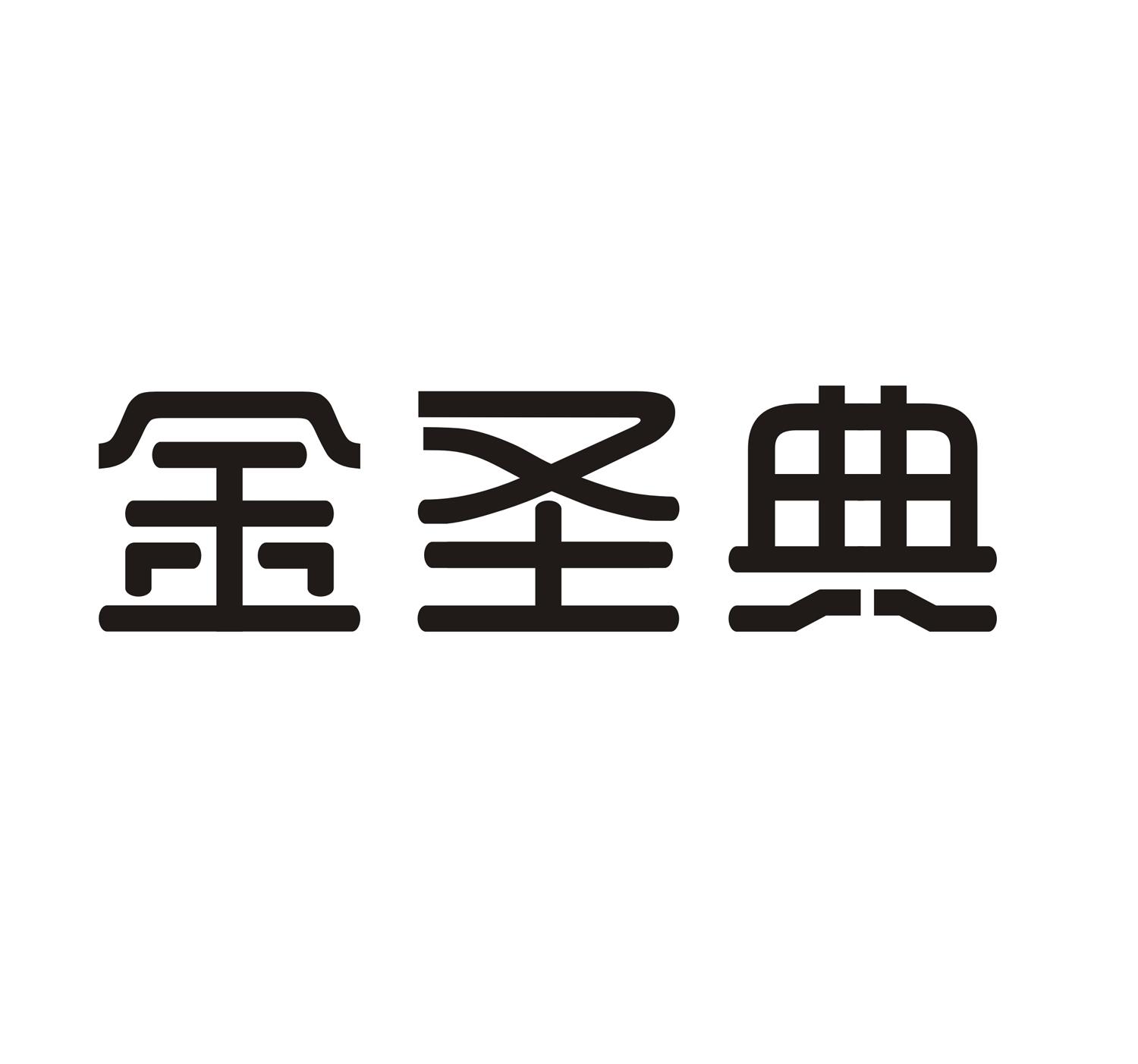 金圣典