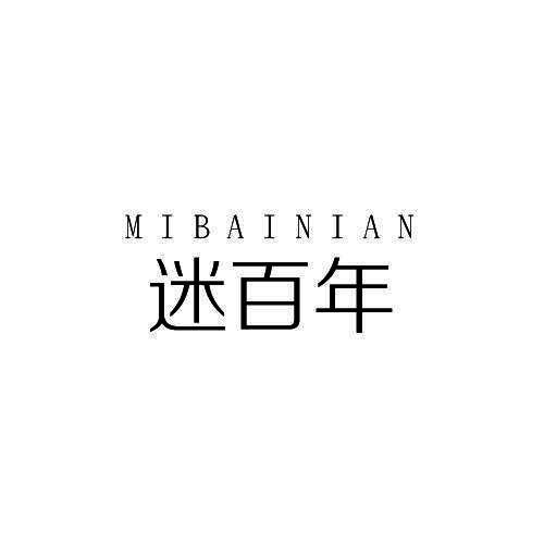 迷百年