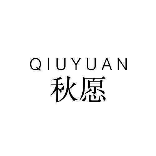 秋愿