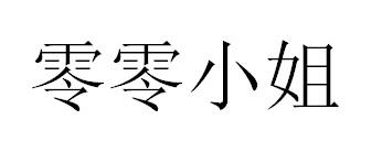 零零小姐