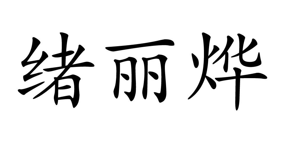 绪丽烨