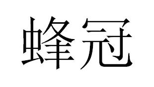 蜂冠