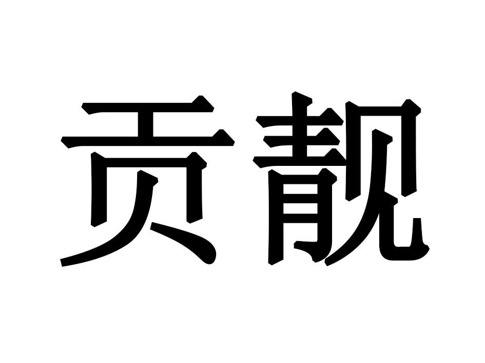 贡靓
