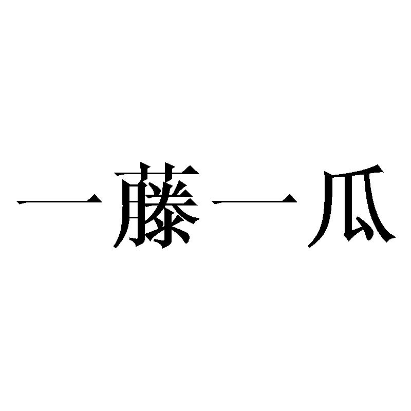 一藤一瓜
