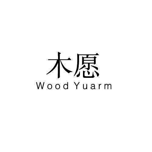 木愿