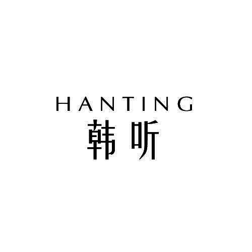 韩听