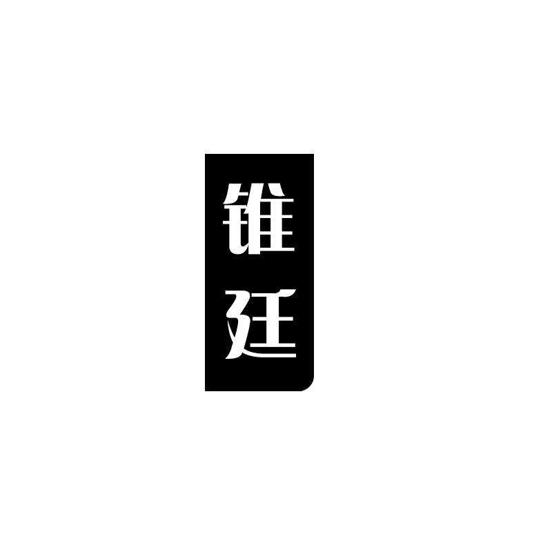 锥廷