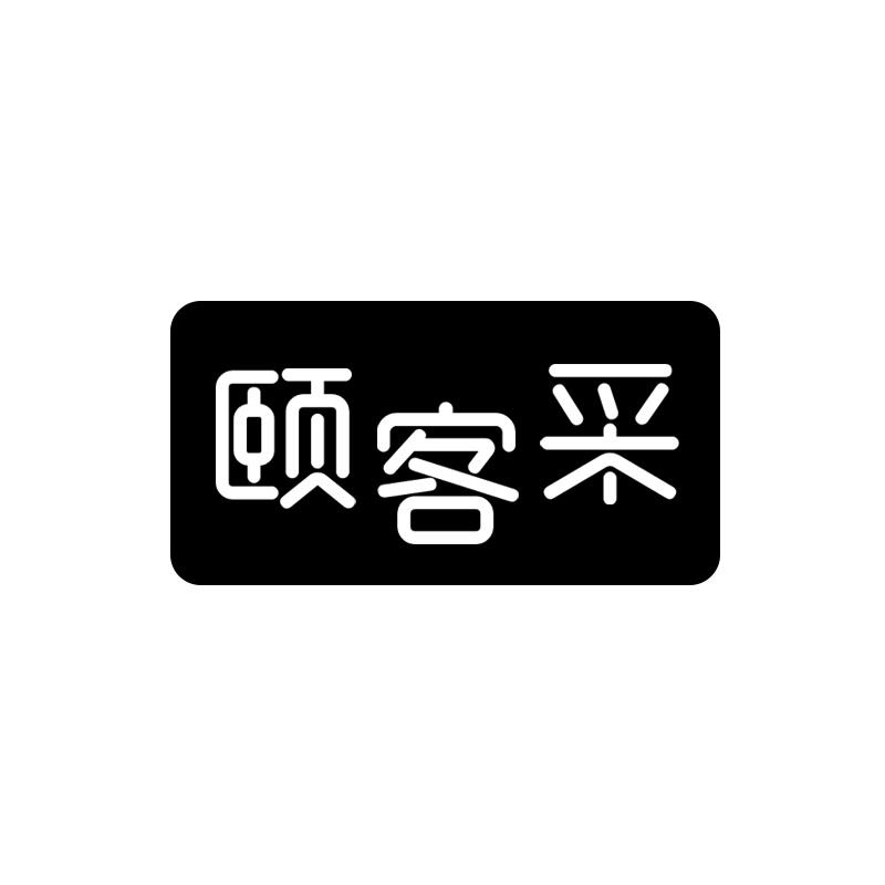 颐客采