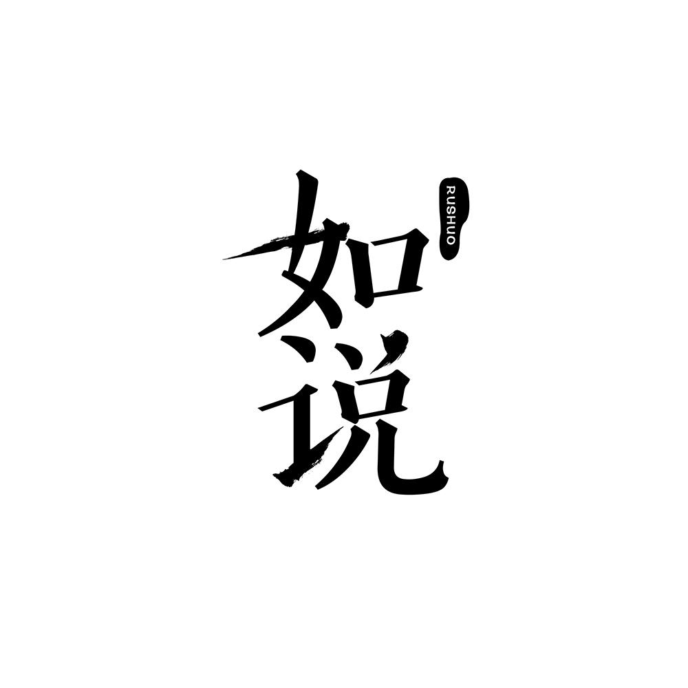 如说