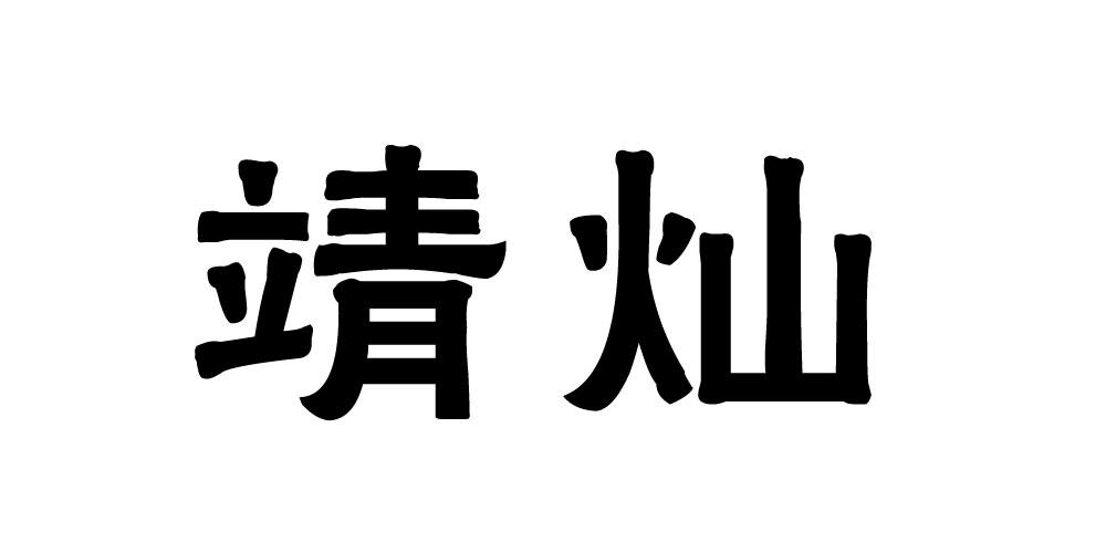 靖灿