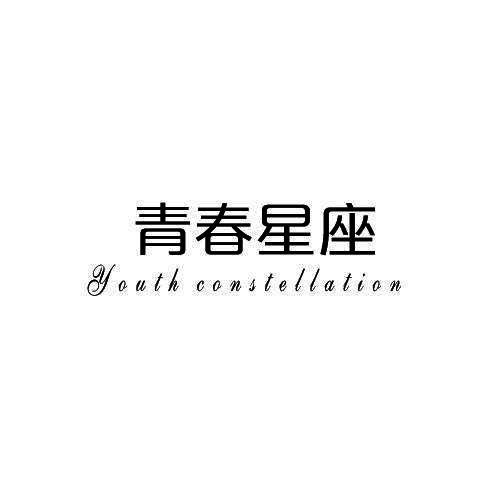 青春星座 YOUTH CONSTELLATION