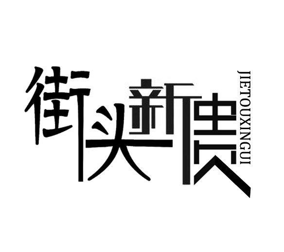 街头新贵