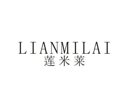 莲米莱