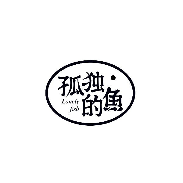 孤独的鱼 LONELY FISH
