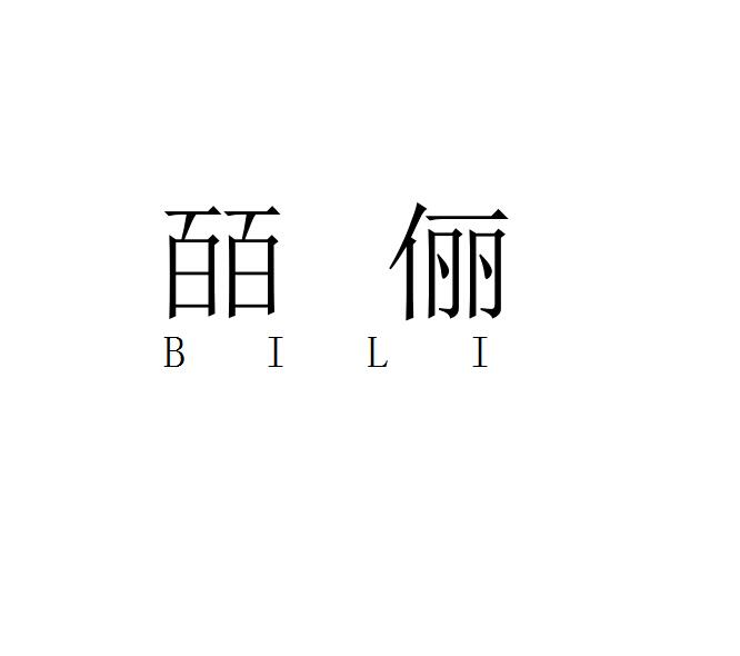 皕俪