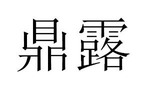 鼎露