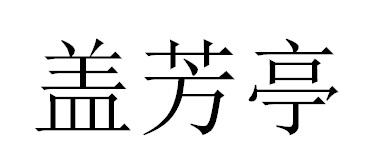 盖芳亭