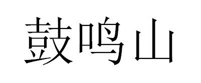 鼓鸣山