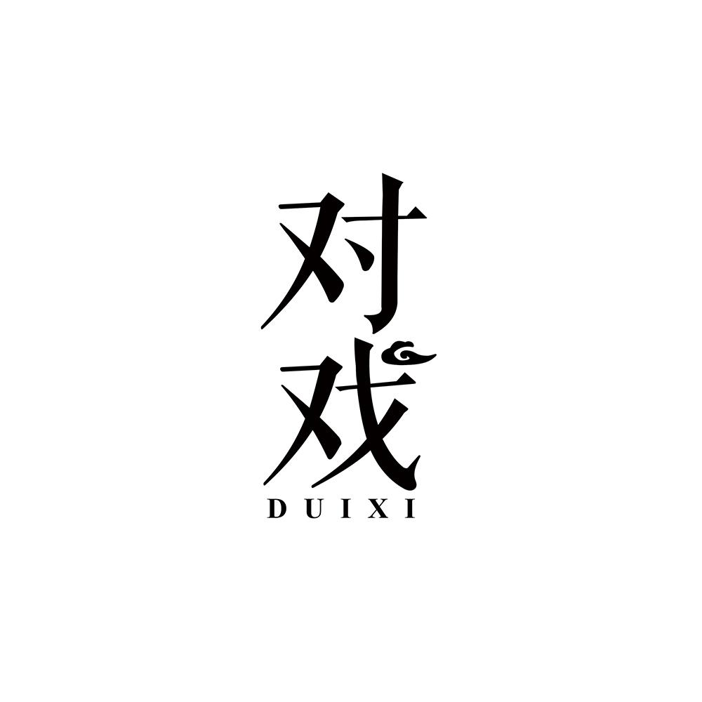 对戏