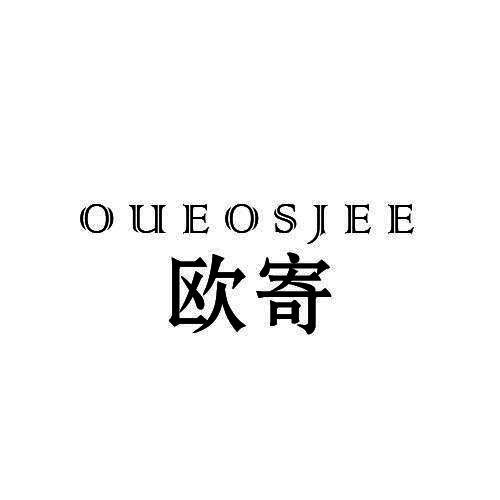 欧寄 OUEOSJEE
