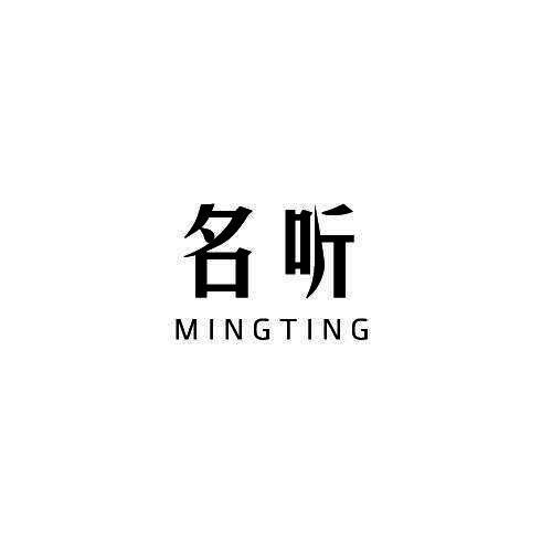 名听