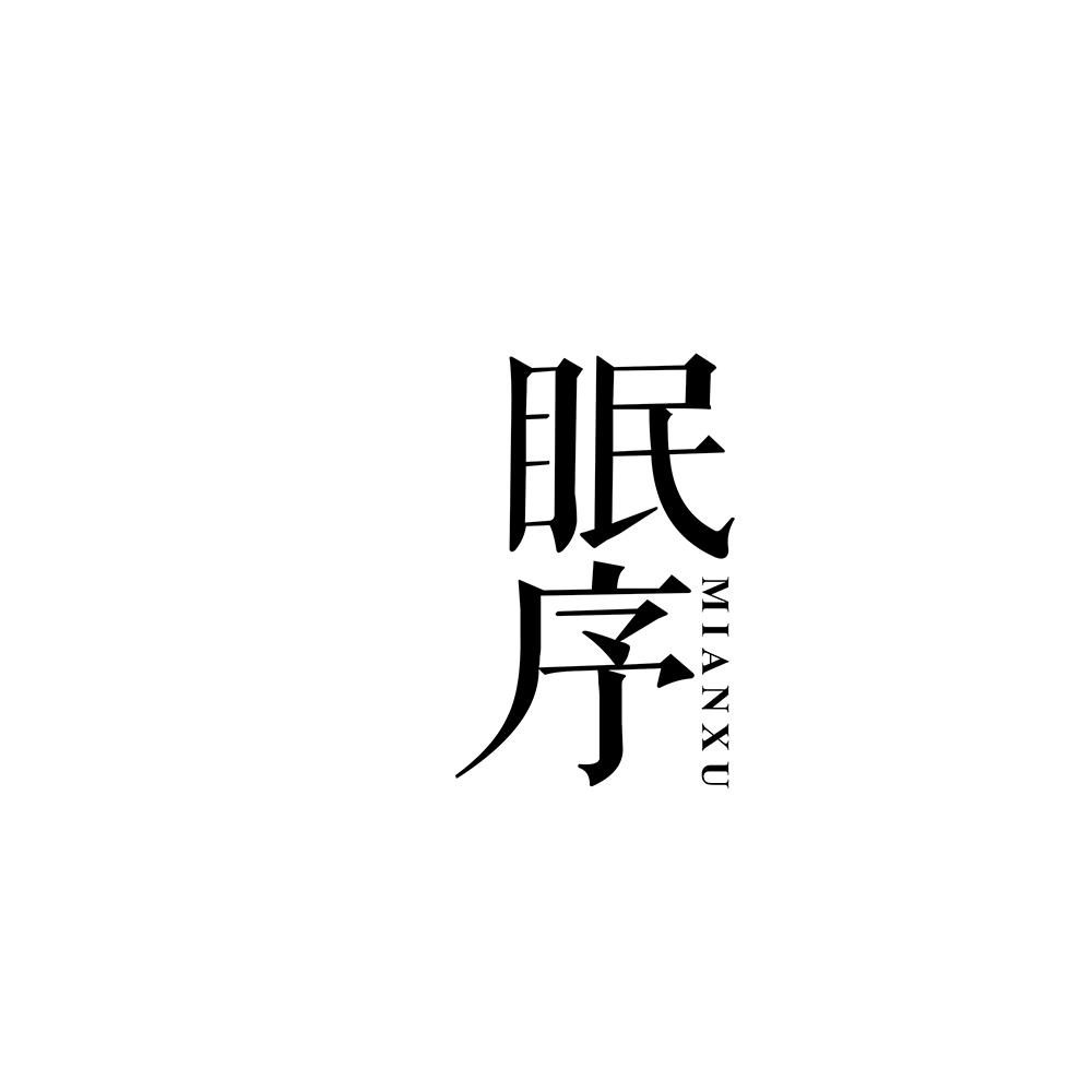 眠序