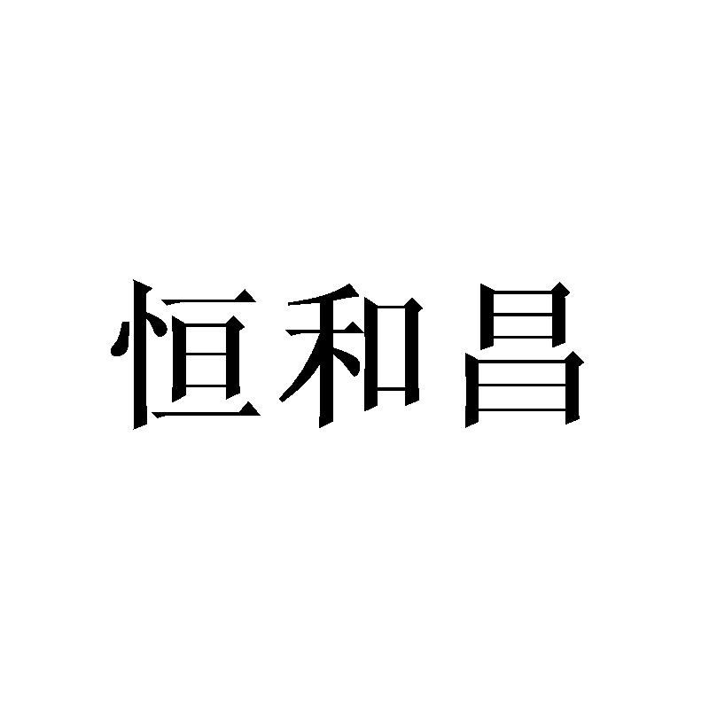 恒和昌