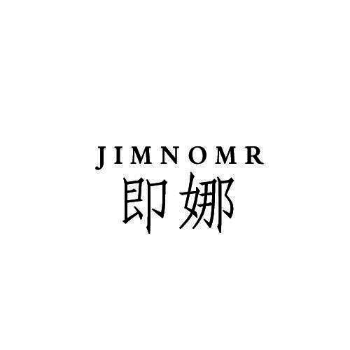 即娜 JIMNOMR