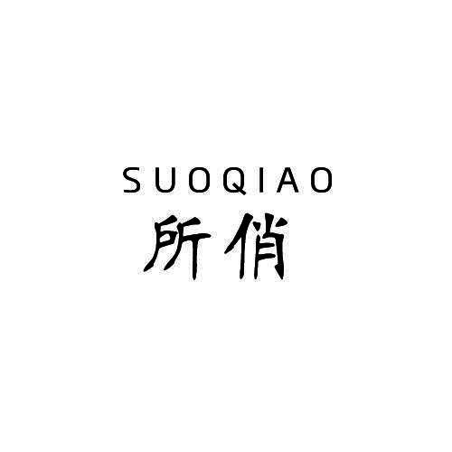 所俏