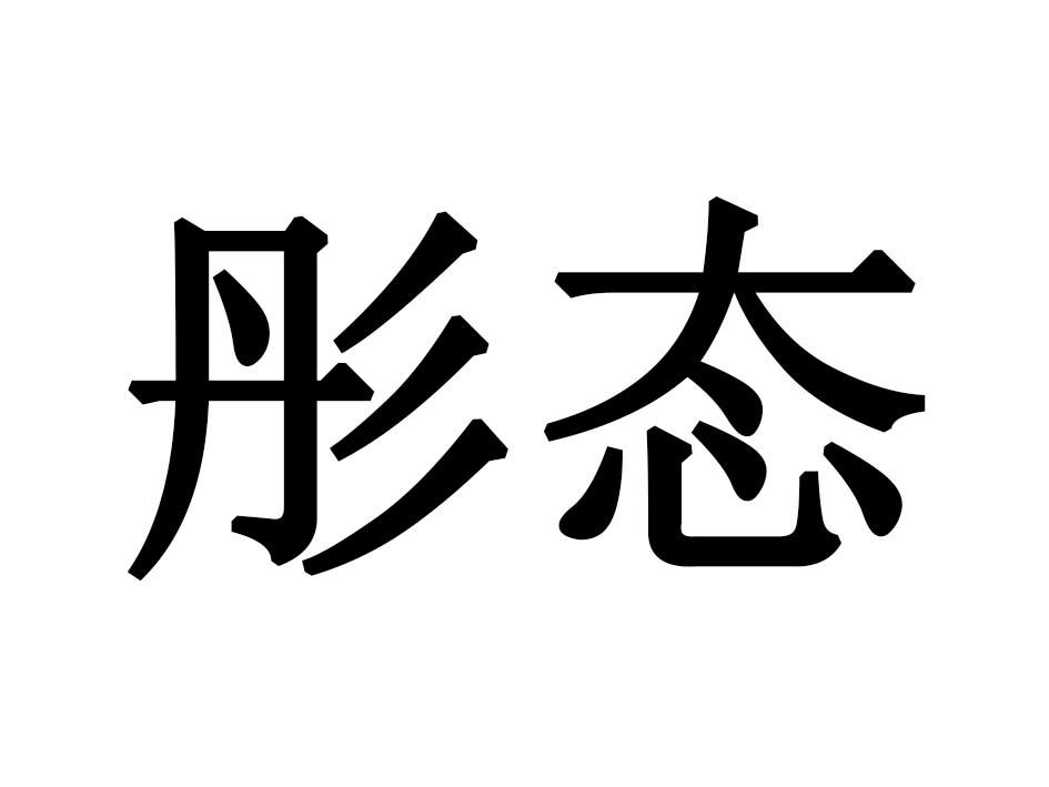 彤态