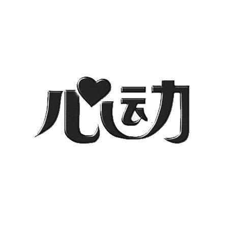 心动