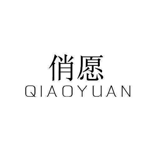 俏愿