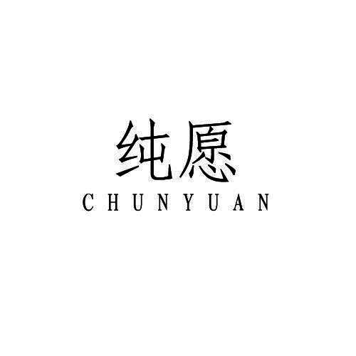 纯愿