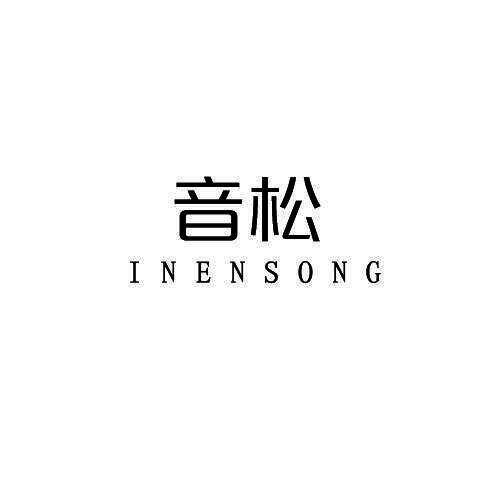 音松 INENSONG