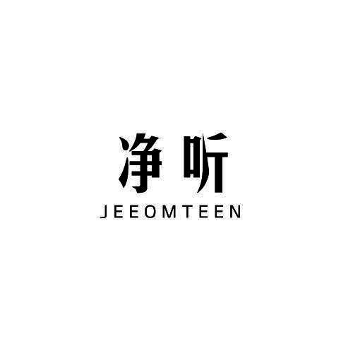 净听 JEEOMTEEN