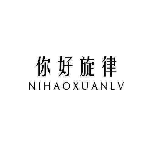 你好旋律