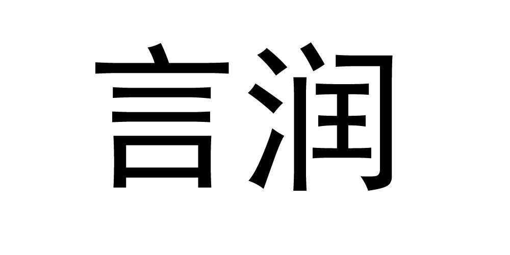 言润