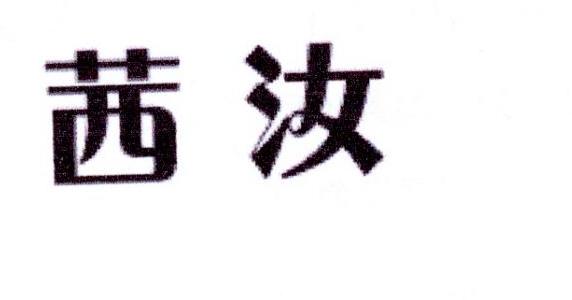 茜汝