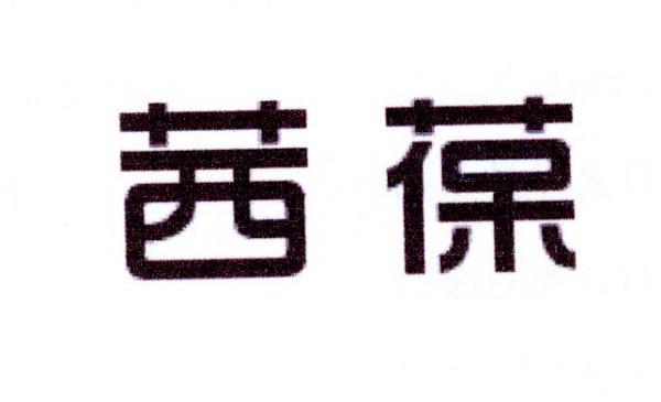 茜葆