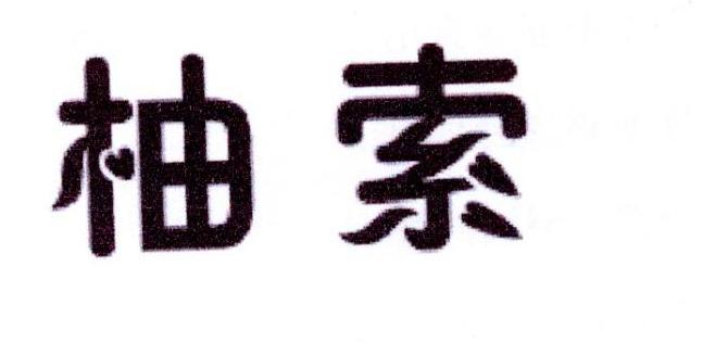 柚索