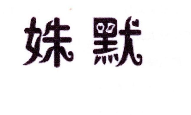 姝默
