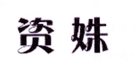 资姝