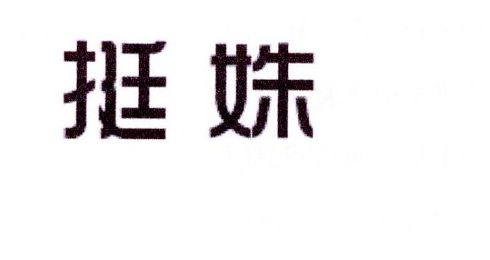挺姝