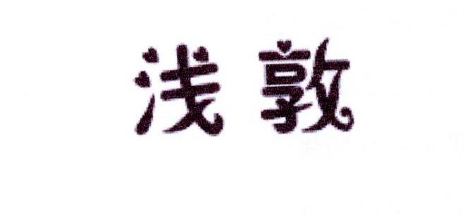 浅敦