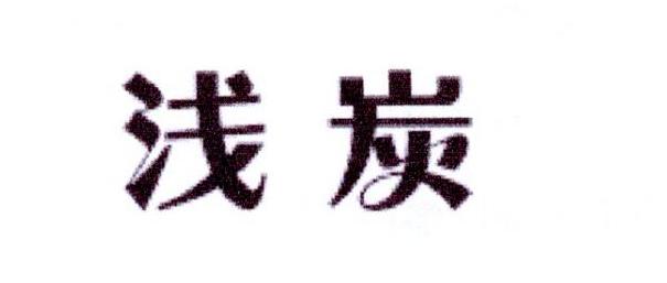 浅炭
