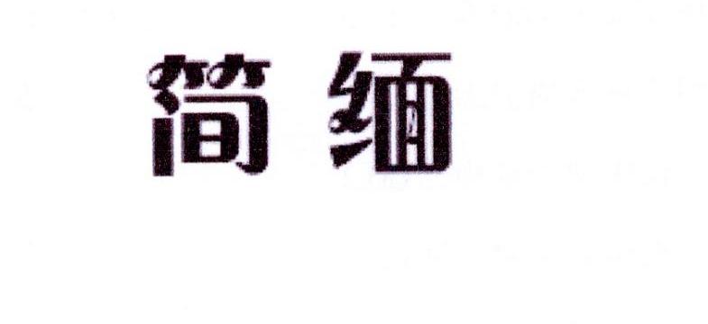 简缅