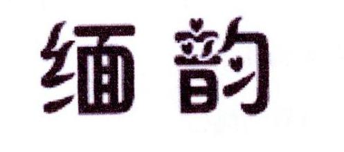 缅韵