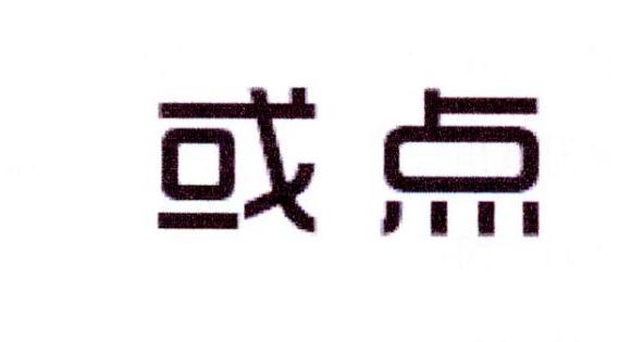 或点